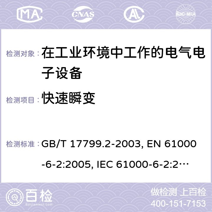 快速瞬变 电磁兼容 通用标准-工业环境抗扰度试验 GB/T 17799.2-2003, EN 61000-6-2:2005, IEC 61000-6-2:2016, AS/NZS 61000.6.2:2006 8