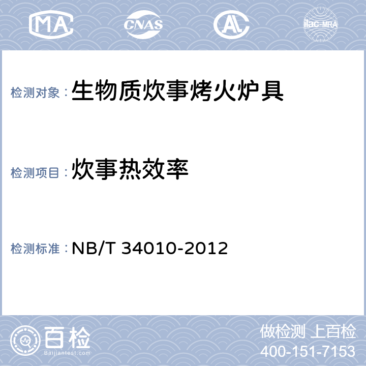 炊事热效率 NB/T 34010-2012 生物质炊事烤火炉具试验方法