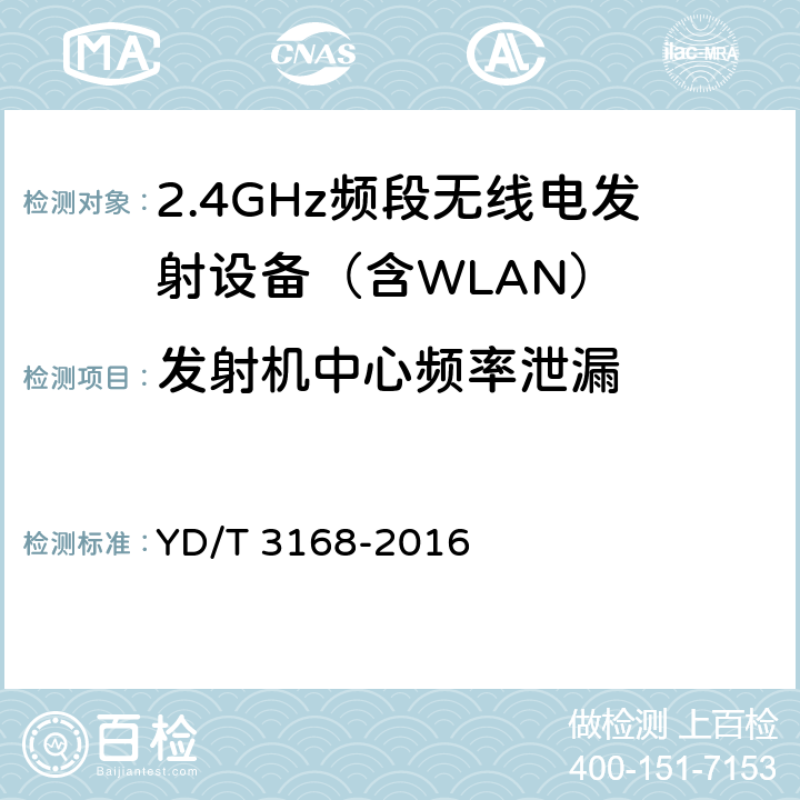 发射机中心频率泄漏 YD/T 3168-2016 公众无线局域网设备射频指标技术要求和测试方法