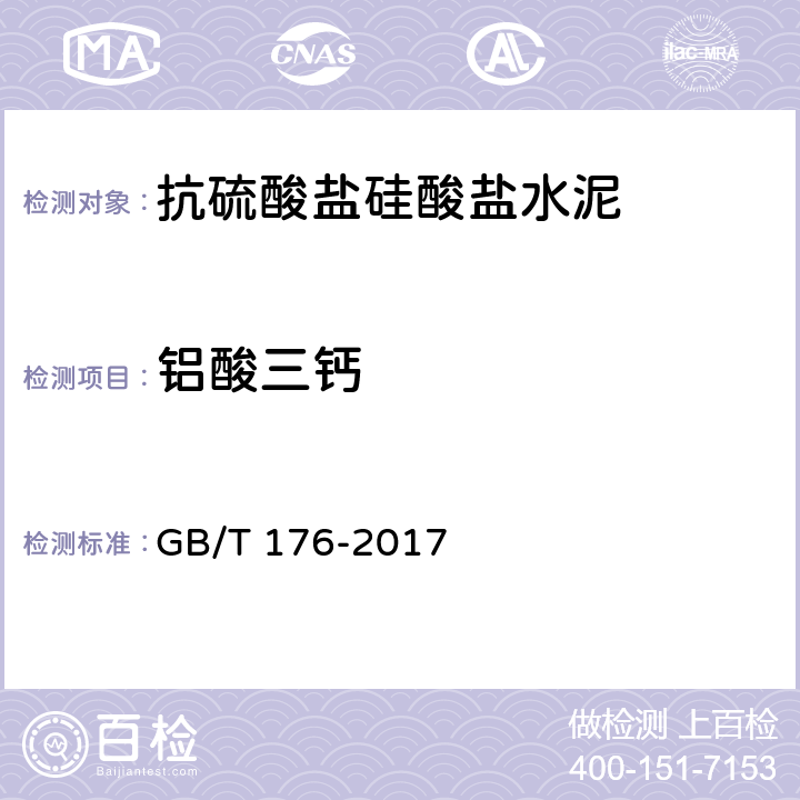 铝酸三钙 水泥化学分析方法 GB/T 176-2017 6.7,6.8,6.9,6.10，6.20,6.21,6.22,6.23,6.24,6.25,6.26,6.36,6.37,6.38