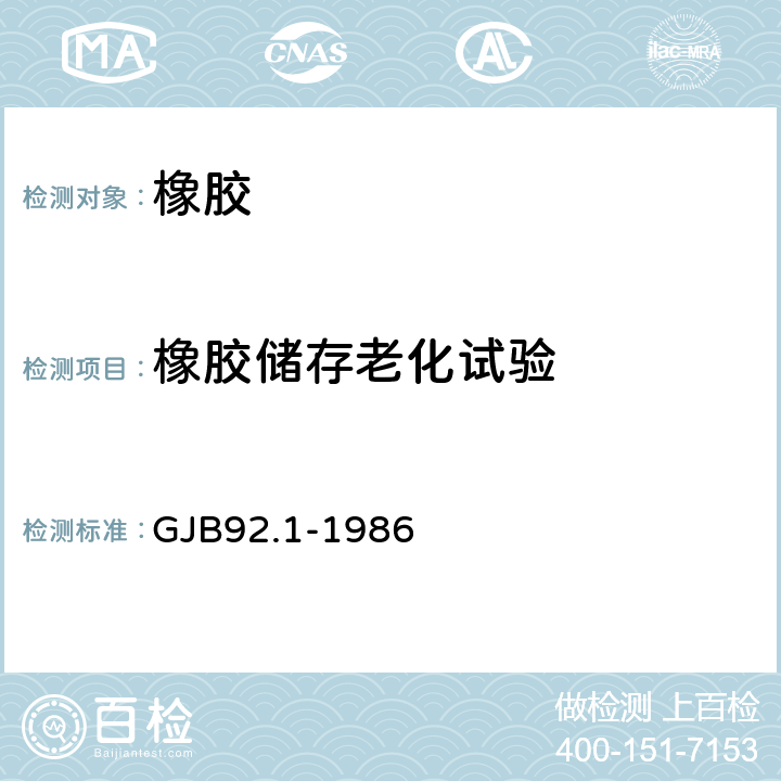 橡胶储存老化试验 热空气老化法测定硫化橡胶储存性能导则 第1部分：试验规程 GJB92.1-1986