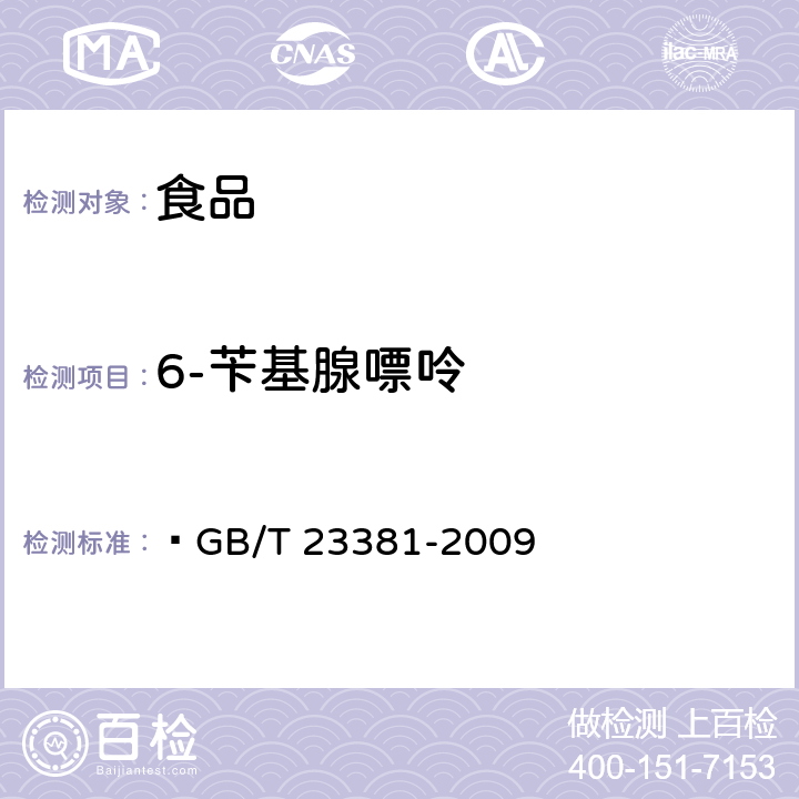 6-苄基腺嘌呤 食品中6-苄基腺嘌呤的测定 高效液相色谱法  GB/T 23381-2009