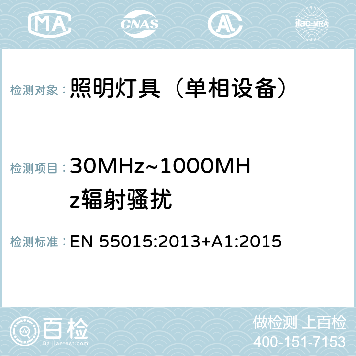30MHz~1000MHz辐射骚扰 电气照明和类似设备的无线电骚扰特性的限值和测量方法 EN 55015:2013+A1:2015