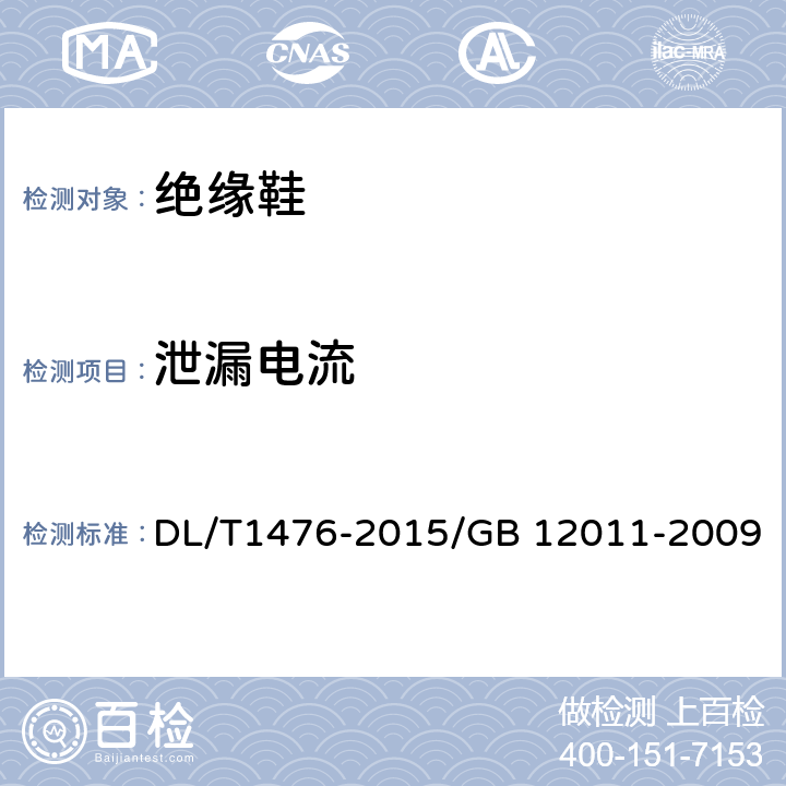 泄漏電流 電力安全工器具預防性試驗規程/GB 12011-2009 足部防護 電絕緣鞋 DL/T1476-2015/GB 12011-2009