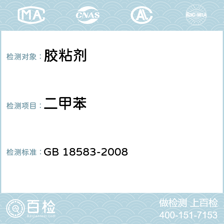 二甲苯 室内装饰装修材料 胶粘剂中有害物质限量 GB 18583-2008 4.3