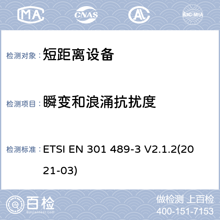 瞬变和浪涌抗扰度 射频设备和服务的电磁兼容性（EMC）标准;第3部分：工作频率介于9kHz到 246GHz的短距离设备的特殊要求;包含2014/53/EU指令第3.1(b)章节基本要求的协调标准 ETSI EN 301 489-3 V2.1.2(2021-03) 7.2