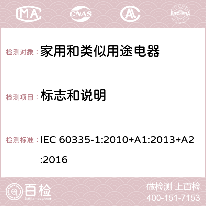 标志和说明 家用和类似用途电器的安全 第1部分:一般要求 IEC 60335-1:2010+A1:2013+A2:2016 7