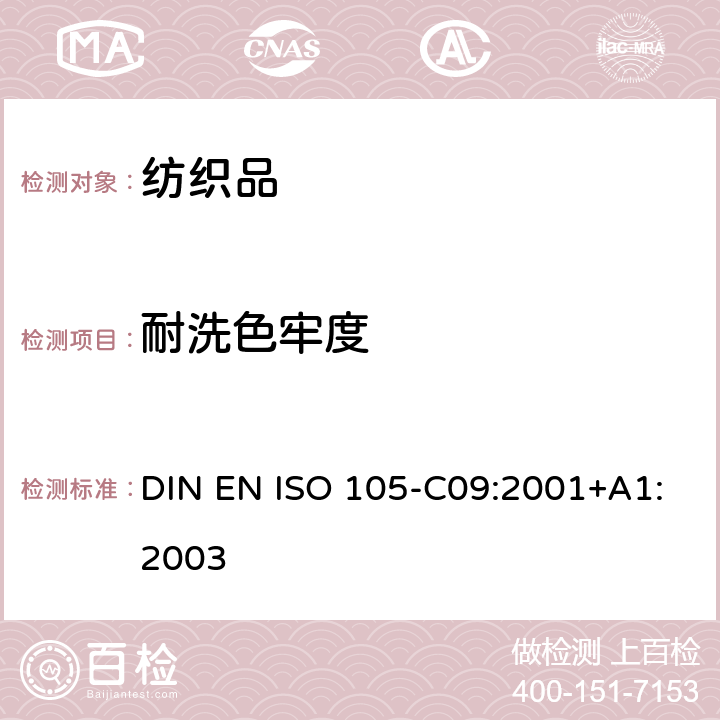 耐洗色牢度 DIN EN ISO 105-C09:2001 纺织品 色牢度试验 第C09部分：家庭和商业洗涤的色牢度 使用含低温漂白催化剂的非磷化参考剂的氧化漂白反应 +A1:2003
