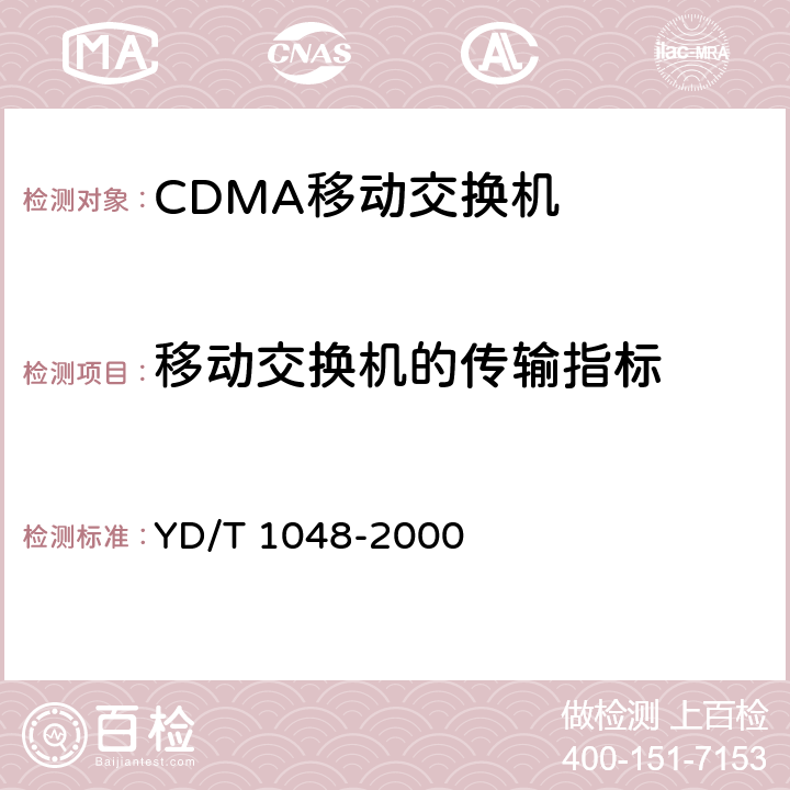 移动交换机的传输指标 YD/T 1048-2000 800MHz CDMA数字蜂窝移动通信网 设备总技术规范:交换子系统部分