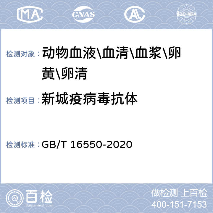 新城疫病毒抗体 新城疫诊断技术 GB/T 16550-2020