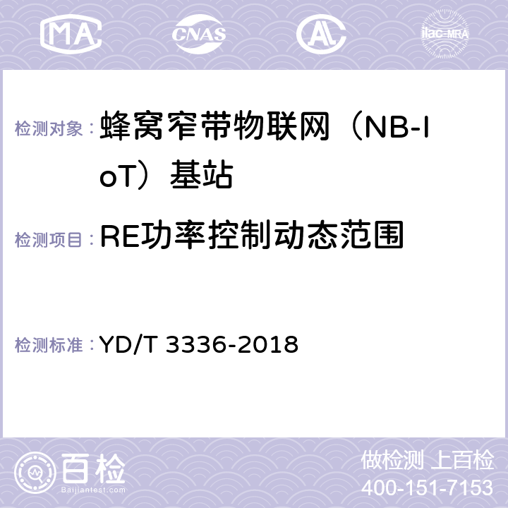 RE功率控制动态范围 《面向物联网的蜂窝窄带接入（NB-IoT） 基站设备测试方法》 YD/T 3336-2018 9.1.4