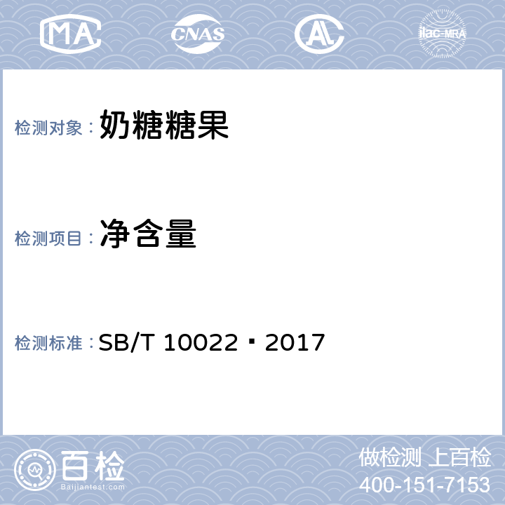 净含量 糖果 奶糖糖果 SB/T 10022—2017 5.5