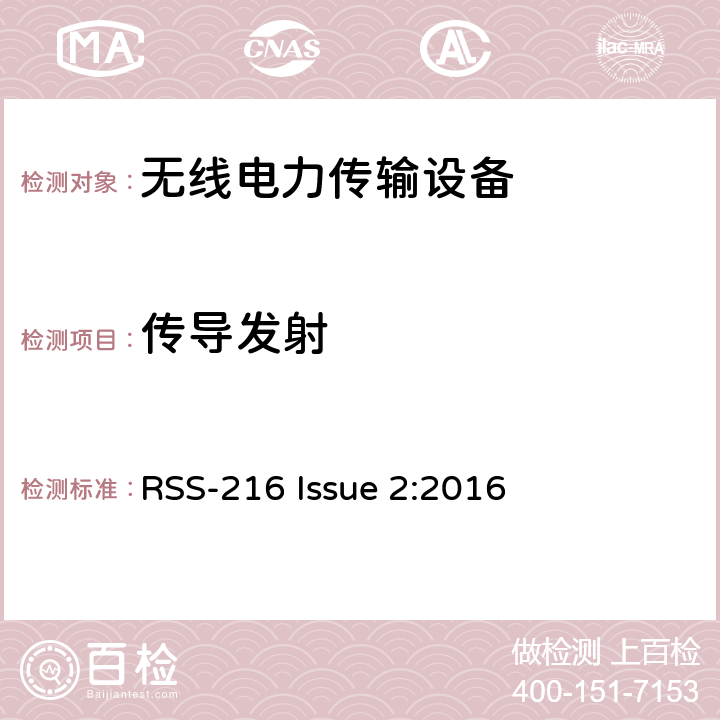 传导发射 无线电力传输设备 RSS-216 Issue 2:2016 6