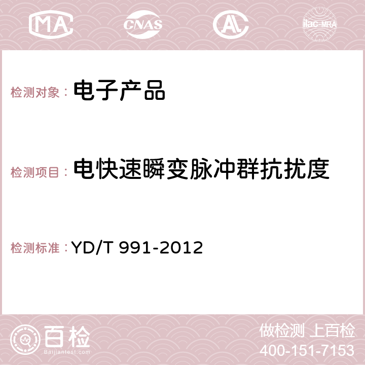 电快速瞬变脉冲群抗扰度 通信仪表的电磁兼容性限值及测量方法 YD/T 991-2012 9.3