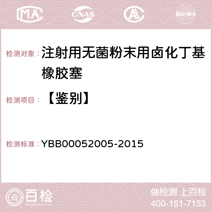 【鉴别】 注射用无菌粉末用卤化丁基橡胶塞 YBB00052005-2015
