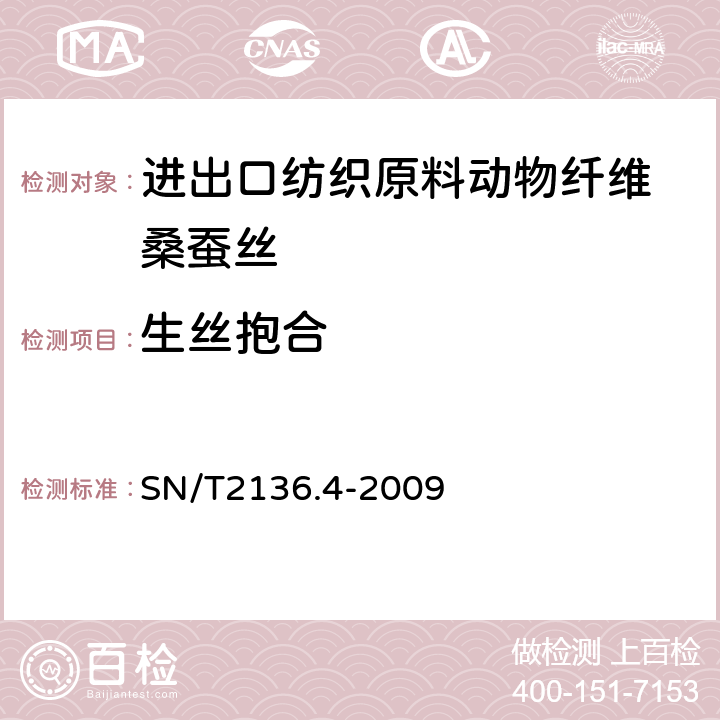 生丝抱合 进出口纺织原料检验规程 动物纤维 第4部分：桑蚕丝 SN/T2136.4-2009 附录A