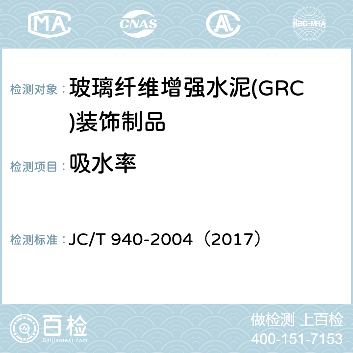 吸水率 玻璃纤维增强水泥(GRC)装饰制品 JC/T 940-2004（2017） 6.3.6