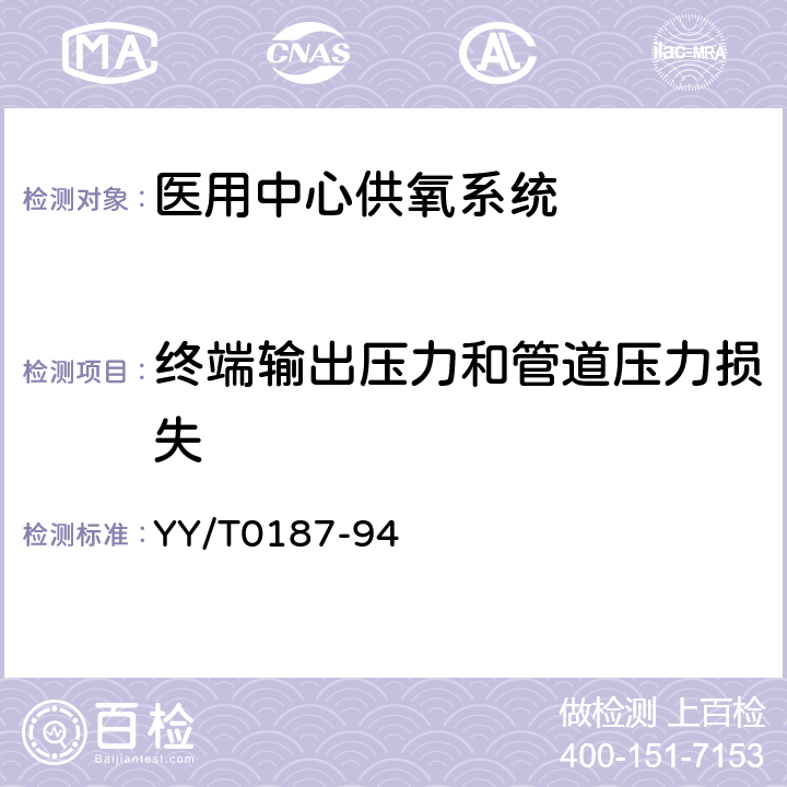 终端输出压力和管道压力损失 医用中心供氧系统通用技术条件 YY/T0187-94 5.2.2