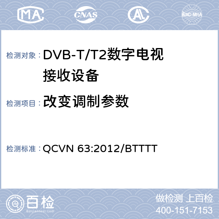 改变调制参数 QCVN 63:2012/BTTTT 地面数字电视广播接收设备国家技术规定  3.7