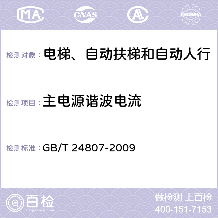 主电源谐波电流 电磁兼容 电梯、自动扶梯和自动人行道的产品系列标准 发射 GB/T 24807-2009 6.6