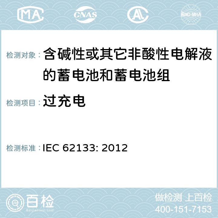 过充电 含碱性或其它非酸性电解液的蓄电池和蓄电池组.便携式密封蓄电池和蓄电池组的安全要求 IEC 62133: 2012 8.3.8