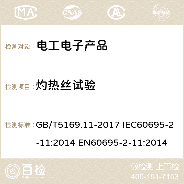 灼热丝试验 电工电子产品着火危险试验第11部分:灼热丝/热丝基本试验方法成品的灼热丝可燃性试验方法 GB/T5169.11-2017 IEC60695-2-11:2014 EN60695-2-11:2014 7