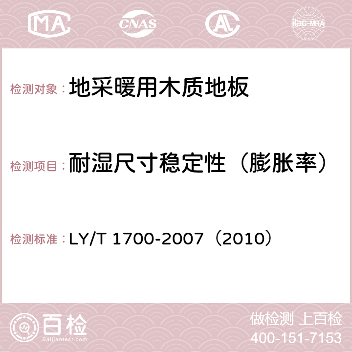 耐湿尺寸稳定性（膨胀率） 《地采暖用木质地板》 LY/T 1700-2007（2010） （6.2.2）