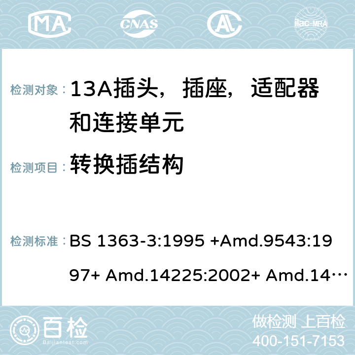 转换插结构 13A插头，插座和适配器 - 第3部分：适配器规范 BS 1363-3:1995 +Amd.9543:1997+ Amd.14225:2002+ Amd.14540:2003+ Amd.112337:2007 + A4:2012.BS 1363-3:2016 +A1:2018 13