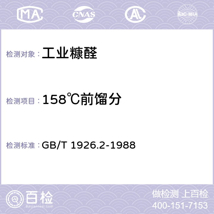 158℃前馏分 工业糠醛试验方法 GB/T 1926.2-1988 3.6