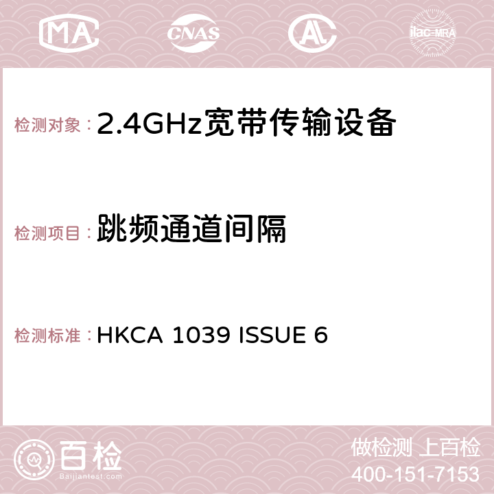 跳频通道间隔 无线电设备的频谱特性-2.4GHz /5GHz 无线通信设备 HKCA 1039 ISSUE 6 2.2