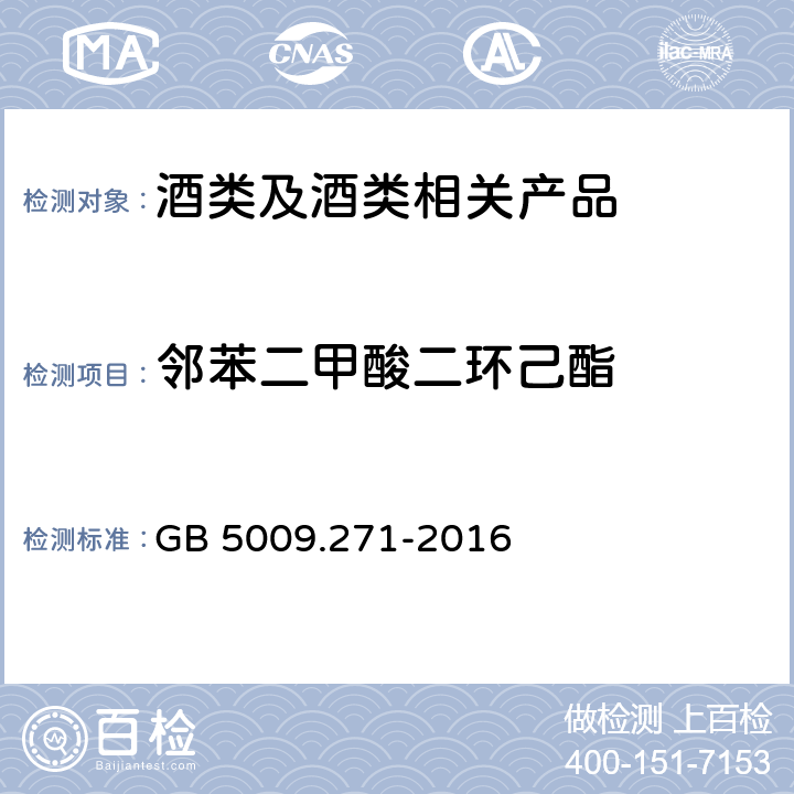 邻苯二甲酸二环己酯 《食品安全国家标准 食品中邻苯二甲酸酯的测定》 GB 5009.271-2016