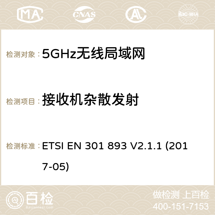 接收机杂散发射 5 GHz RLAN；涵盖基本要求的统一标准指令2014/53 / EU第3.2条的内容 ETSI EN 301 893 V2.1.1 (2017-05) 4.2.5