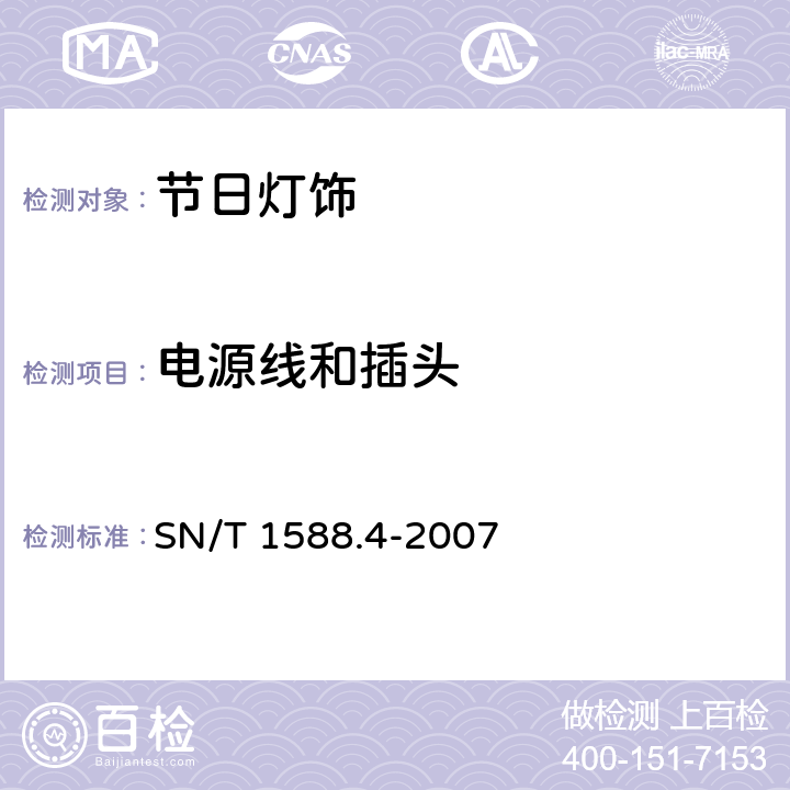 电源线和插头 进出口灯具检验规程 第4部分:节日灯饰 SN/T 1588.4-2007 4.1