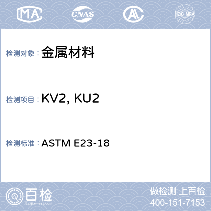 KV2, KU2 金属材料缺口试棒冲击试验方法 ASTM E23-18