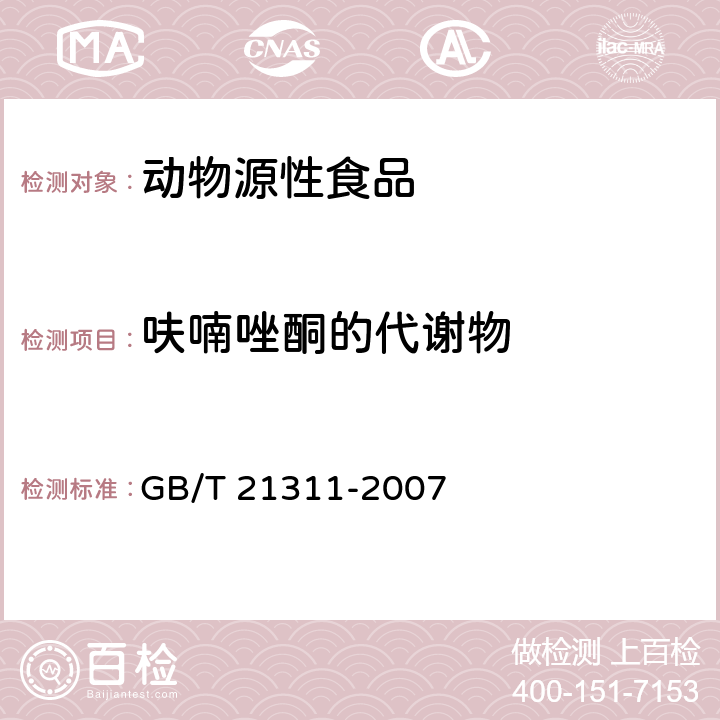 呋喃唑酮的代谢物 动物源性食品中硝基呋喃类药物代谢物残留量检测方法 高效液相色谱 串联质谱法 GB/T 21311-2007