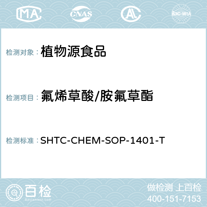 氟烯草酸/胺氟草酯 茶叶中504种农药及相关化学品残留量的测定 气相色谱-串联质谱法和液相色谱-串联质谱法 SHTC-CHEM-SOP-1401-T