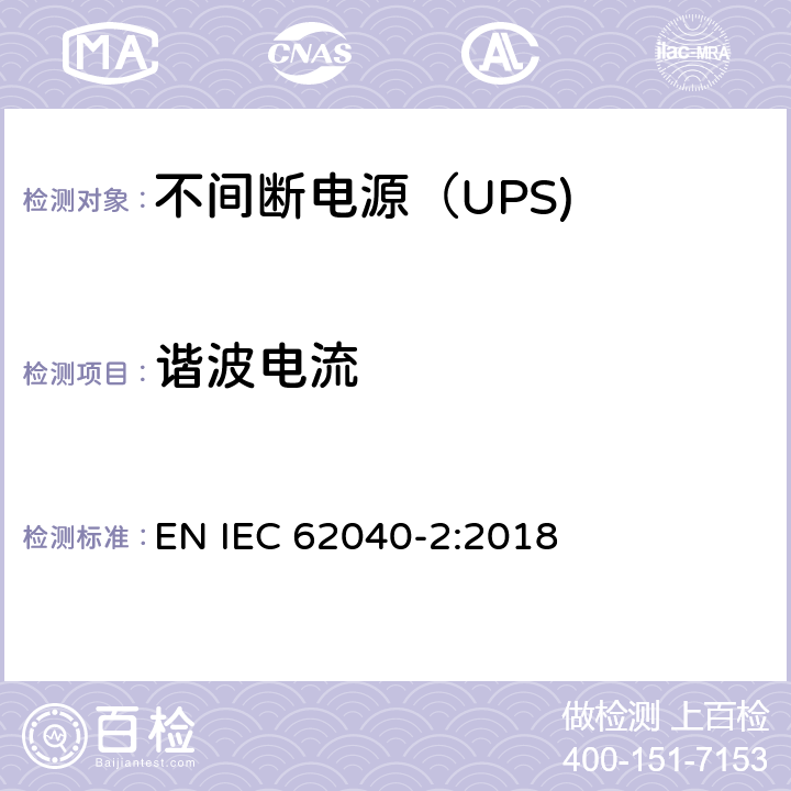 谐波电流 不间断电源设备（UPS） 第3部分：谐波电流 EN IEC 62040-2:2018 5.3