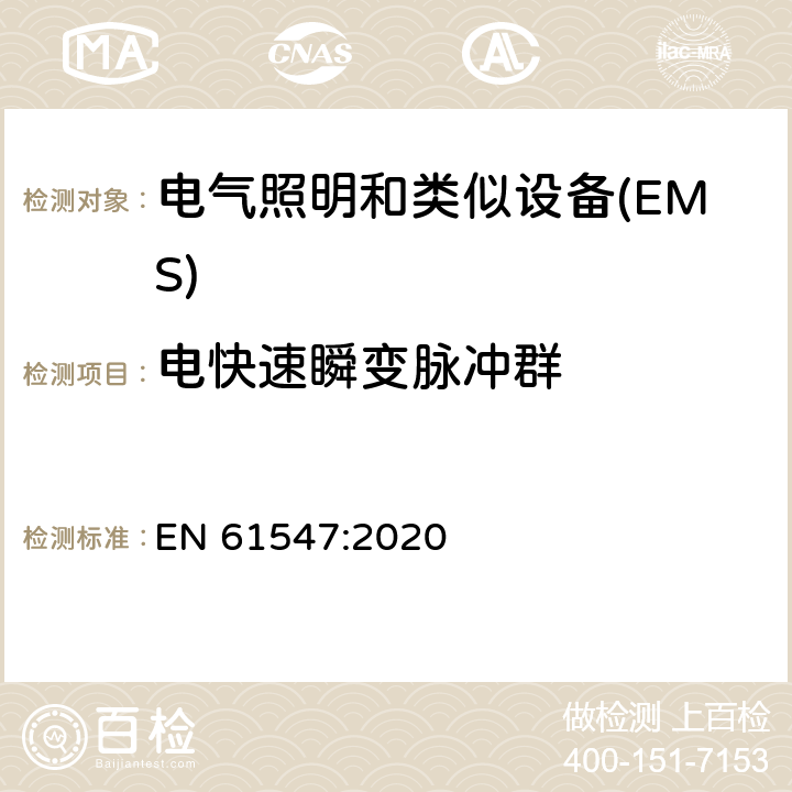 电快速瞬变脉冲群 《一般照明用设备电磁兼容抗扰度要求》 EN 61547:2020 5.5