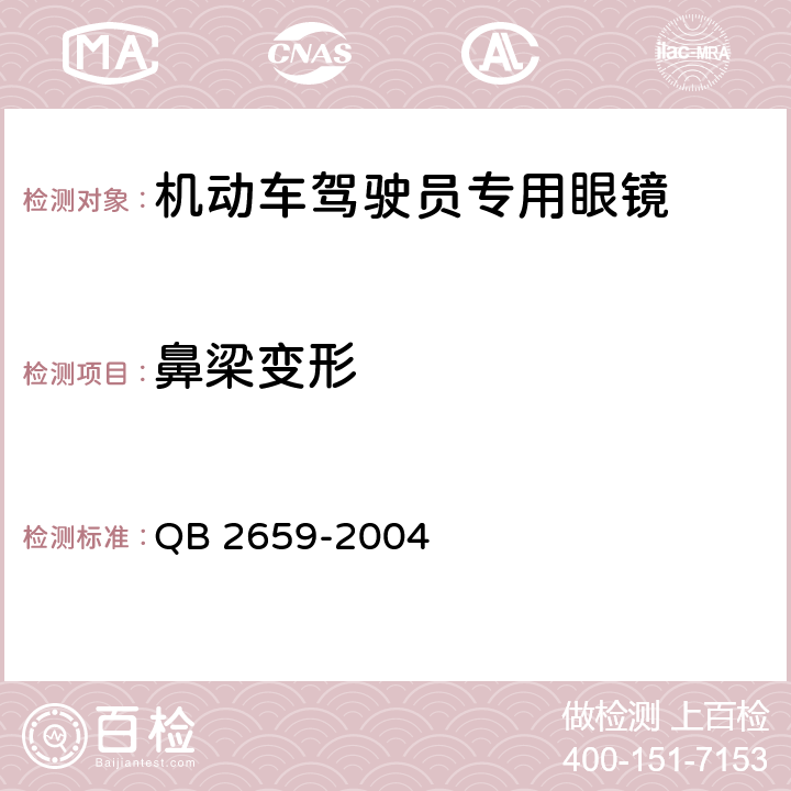 鼻梁变形 机动车驾驶员专用眼镜 QB 2659-2004 5.2