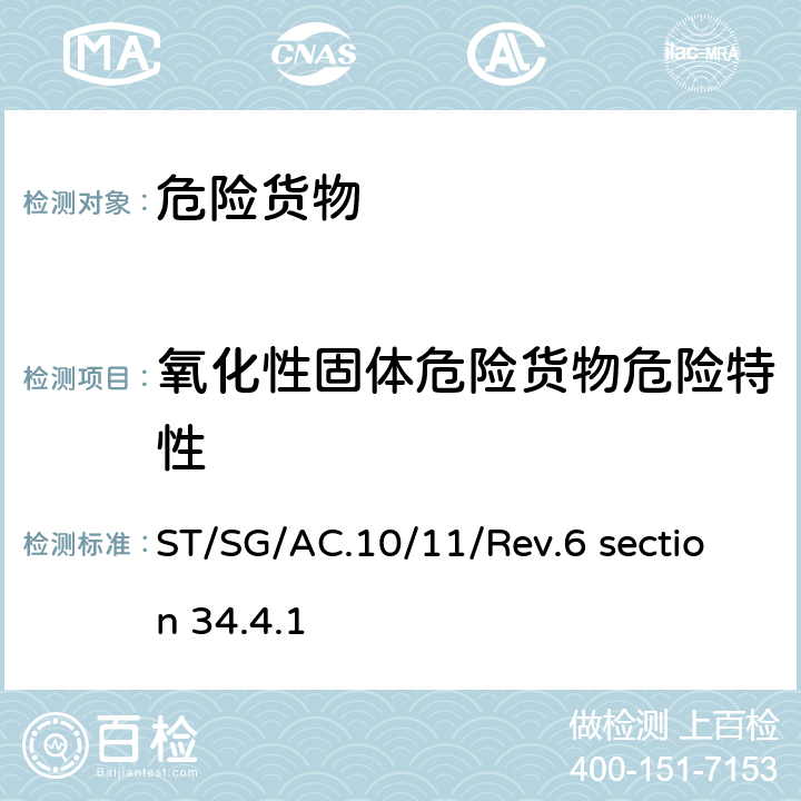 氧化性固体危险货物危险特性 联合国《关于危险货物运输的建议书·试验和标准手册》(第六修订版) 第三部分 34.4.1,试验O.1 氧化性固体的试验 ST/SG/AC.10/11/Rev.6 section 34.4.1