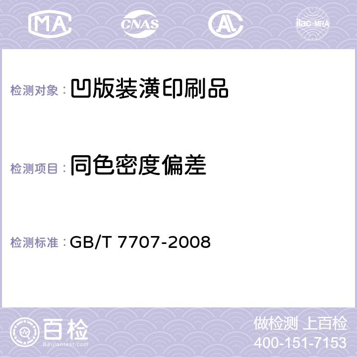 同色密度偏差 《凹版装潢印刷品》 GB/T 7707-2008 （5.4）