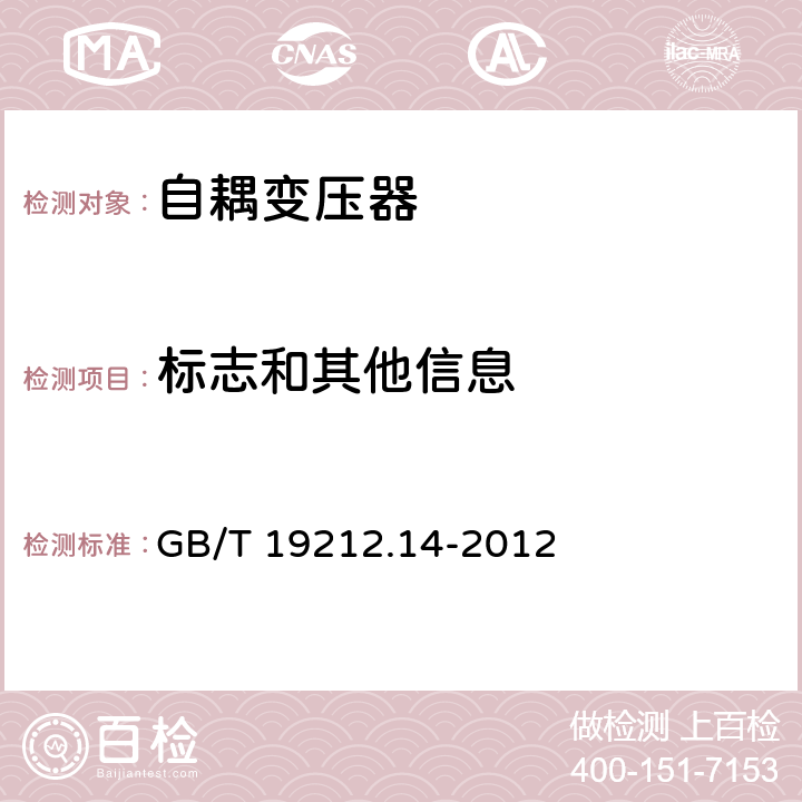 标志和其他信息 电力变压器，电源装置和类似产品的安全 第14部分：一般用途自耦变压器的特殊要求 GB/T 19212.14-2012 8