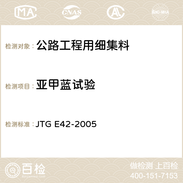 亚甲蓝试验 《公路工程集料试验规程》 JTG E42-2005 （T0349-1994）