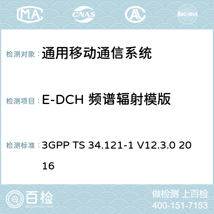 E-DCH 频谱辐射模版 通用移动通信系统（UMTS）;用户设备（UE）一致性规范; 无线发射和接收（FDD）; 第1部分：一致性规范 3GPP TS 34.121-1 V12.3.0 2016 5.9B