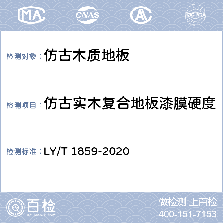 仿古实木复合地板漆膜硬度 仿古木质地板 LY/T 1859-2020 5.3.3/6.3.4