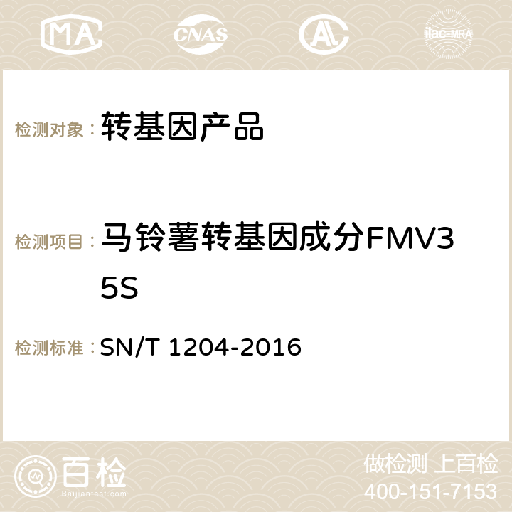 马铃薯转基因成分FMV35S 植物及其加工产品中转基因成分实时荧光PCR定性检验方法 SN/T 1204-2016