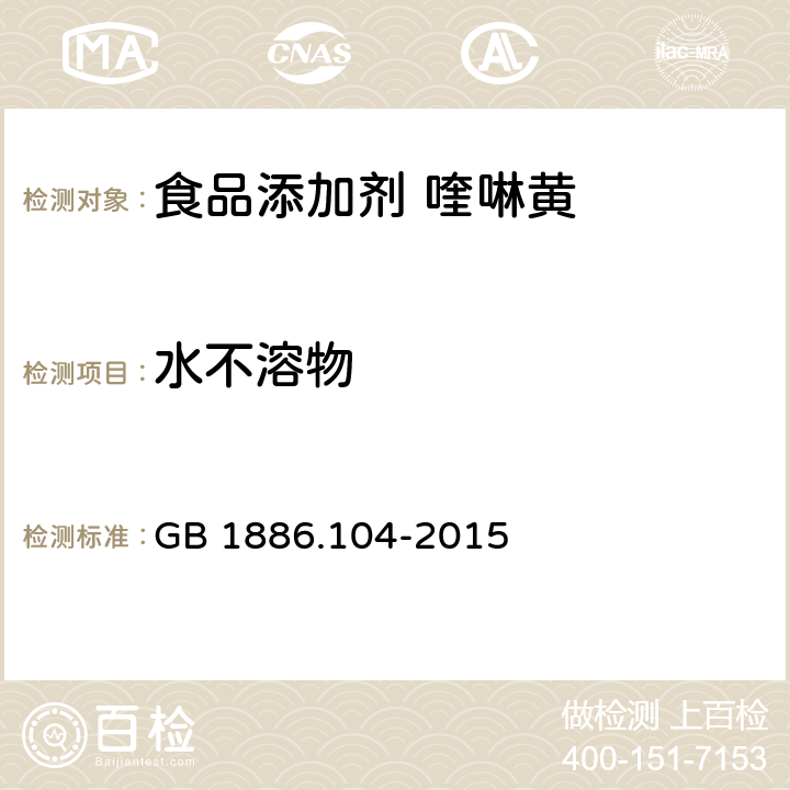 水不溶物 食品安全國家標準 食品添加劑 喹啉黃 GB 1886.104-2015 A.4