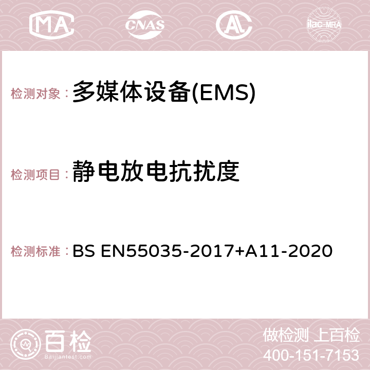 静电放电抗扰度 BS EN55035-2017 多媒体设备电磁兼容-抗扰度要求 +A11-2020 4.2.1