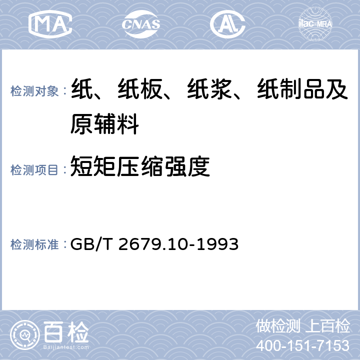 短矩压缩强度 纸和纸板短矩压缩强度的测定法 GB/T 2679.10-1993