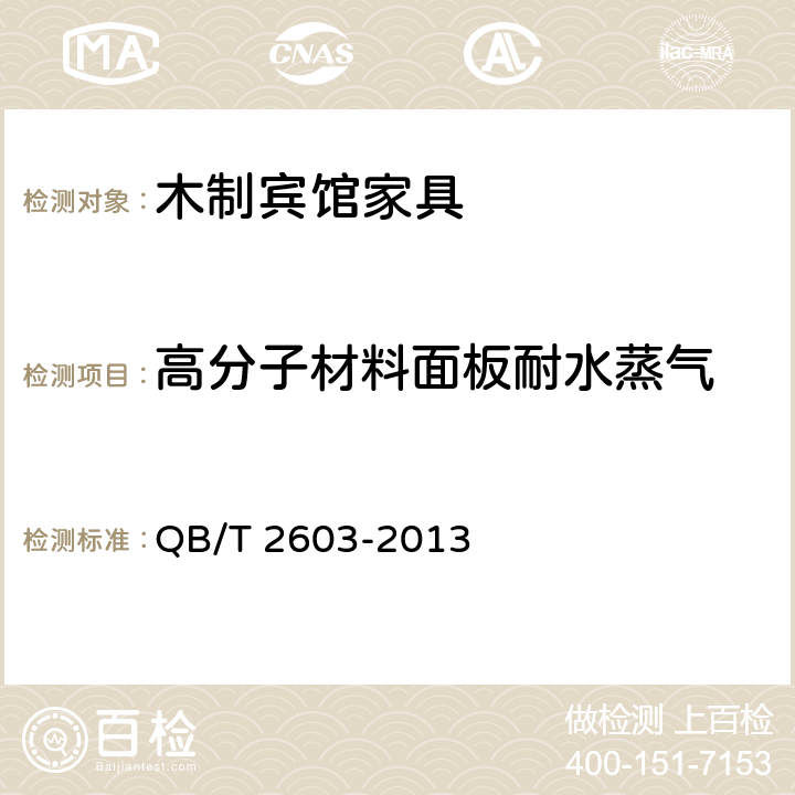 高分子材料面板耐水蒸气 木制宾馆家具 QB/T 2603-2013 6.5.4